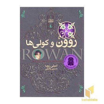 رمان های روون (2)روون و کولی ها
