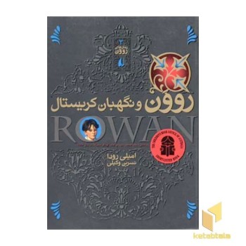 رمان های روون (3) روون و نگهبان کریستال