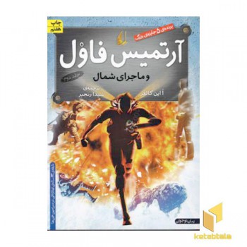 آرتمیس فاول(2)و ماجرای شمال