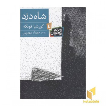 شاه دزد