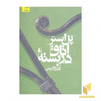 اتاق در بسته افق