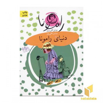 دنیای رامونا (جلد8)