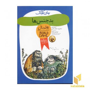 بدجنس ها