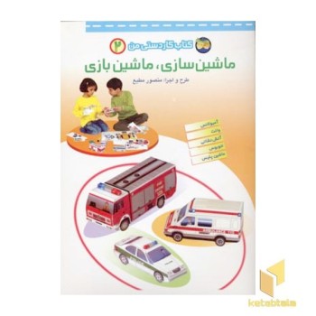 ماشین سازی.ماشین بازی(2) کاردستی من