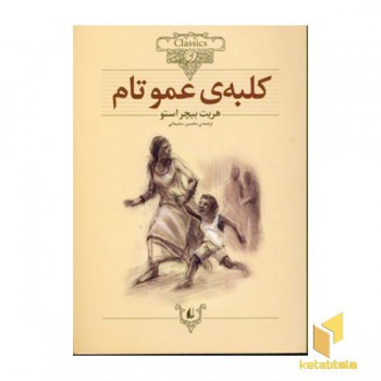 کلاسیک11-کلبه عمو تام