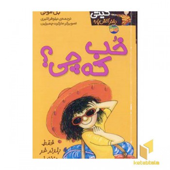 کیتی دختر آتش پاره(12)خب که چی