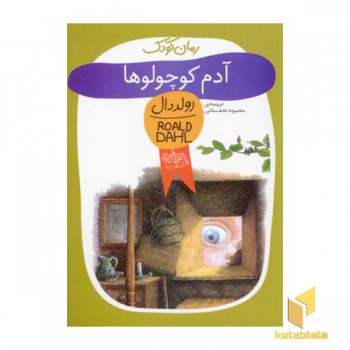 آدم کوچولوها
