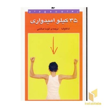 35 کیلو امیدواری