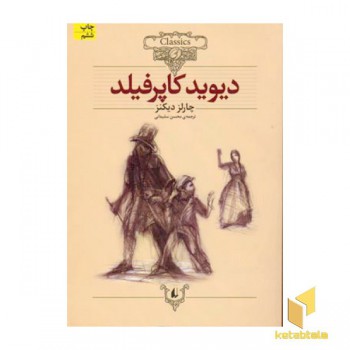 کلاسیک12-دیوید کاپرفیلد