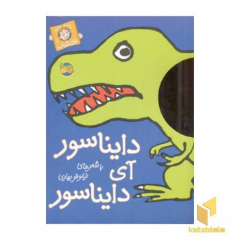 باسر بریم توی کتاب(1)دایناسور آی دایناسور(رحلی)افق