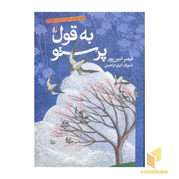 به قول پرستو - قیصر امین پور