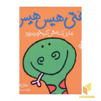 هتی هیس هیس ماری که دمش گره خورده بود (جلد 3)