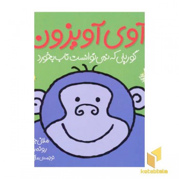 آوی آویزون گوریلی که نمی توانست تاب بخورد (جلد 4)