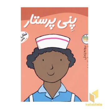 پنی پرستار - شغل آینده من(4)