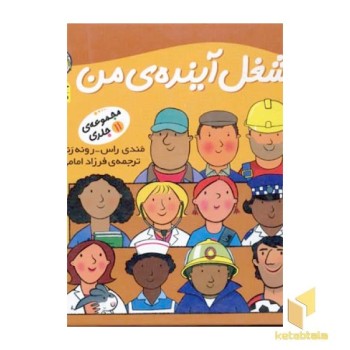 مجموعه شغل آینده من(11جلدی)