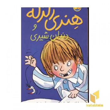 دندان شیری-هنری زلزله(2)