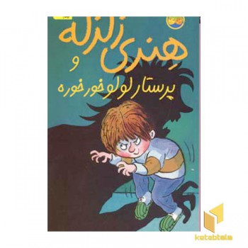 پرستار لولو خور خوره-هنری زلزله(4)