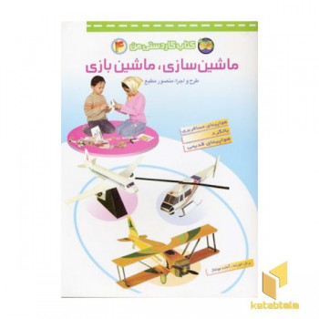 ماشین سازی.ماشین بازی(4) کاردستی من