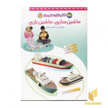 ماشین سازی.ماشین بازی(5) کاردستی من