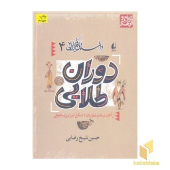 داستان فکرایرانی4-دوران طلایی