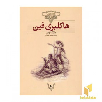 کلاسیک15-هاکلبری فین