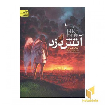 آتش دزد(1)