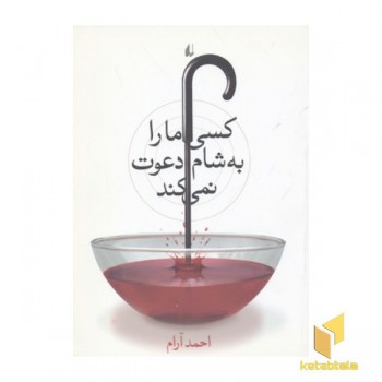 کسی ما را به شام دعوت نمی کند