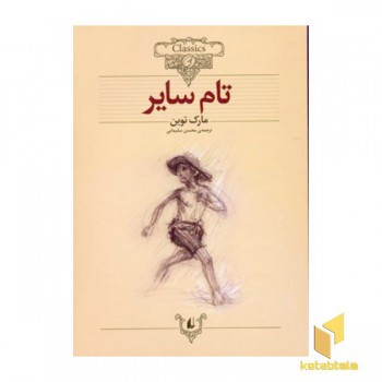 کلاسیک16 -تام سایر