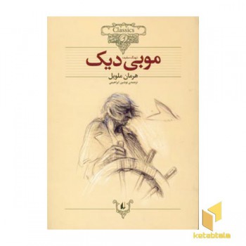 کلاسیک17-موبی دیک
