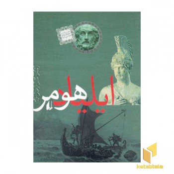 ایلیاد هومر