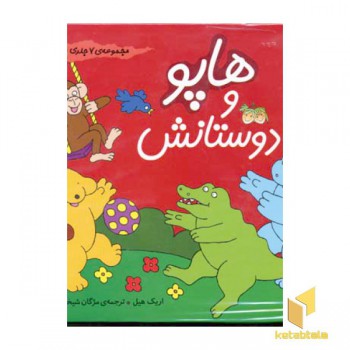 مجموعه هاپو و دوستانش(7جلدی)