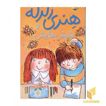 شپش هایش-هنری زلزله(7)
