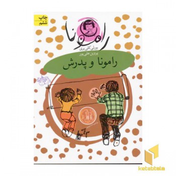 رامونا و پدرش (جلد5)