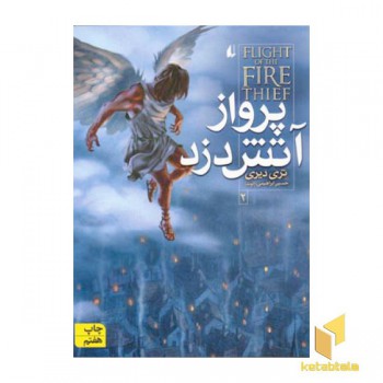 آتش دزد (2) پرواز آتش دزد