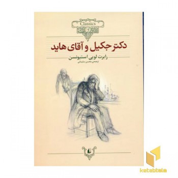 کلاسیک19-دکتر جکیل و آقای هاید