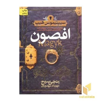 سیپتیموس هیپ(1)افصون