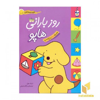 روز بارانی هاپو (برچسبی)