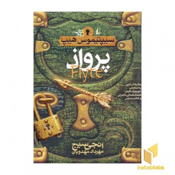 سیپتیموس هیپ(2)پرواذ