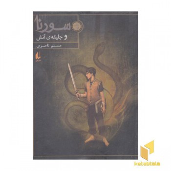 سورنا و جلیقه آتش
