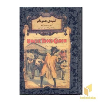 رمان جاویدان-کلبه عمو تام