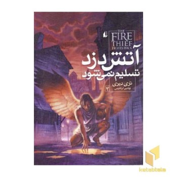 آتش دزد (3) تسلیم نمی شود