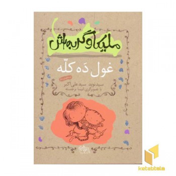 ملیکا و گربه اش(2)غول ده کله