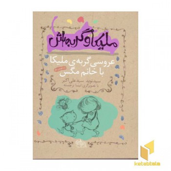 ملیکا و گربه اش(1)عروسی گربه ملیکا