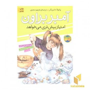 آمبر براون امتیاز بیش تری می خواهد (جلد 4)