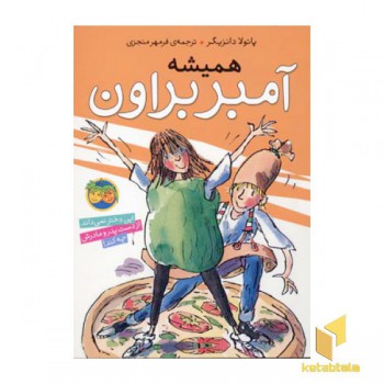 همیشه آمبر براون (جلد 5)