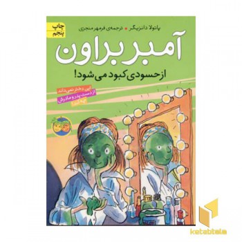 آمبر براون از حسودی کبود می شود (جلد 9)