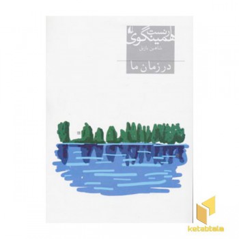در زمان ما