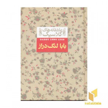 عاشقانه های کلاسیک(بابالنگ دراز- 8)