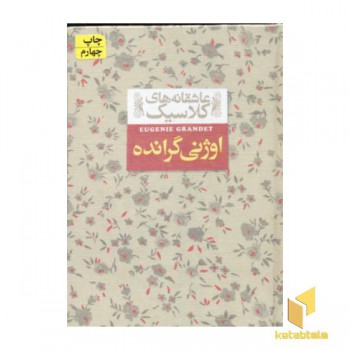 عاشقانه کلاسیک(اوژنی گرانده)