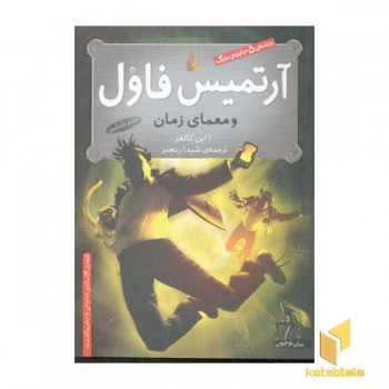 آرتمیس فاول(6)معمای زمان